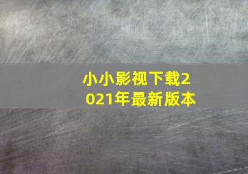 小小影视下载2021年最新版本