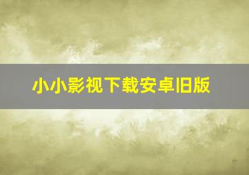 小小影视下载安卓旧版