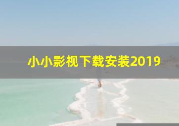 小小影视下载安装2019