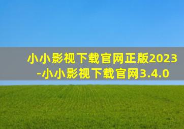 小小影视下载官网正版2023-小小影视下载官网3.4.0