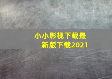 小小影视下载最新版下载2021