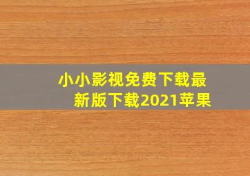 小小影视免费下载最新版下载2021苹果