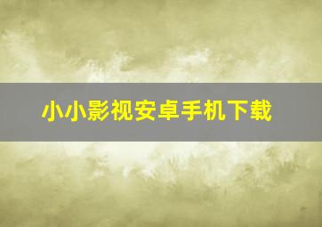 小小影视安卓手机下载