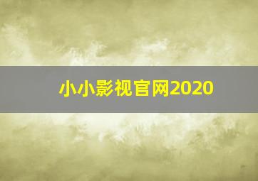 小小影视官网2020