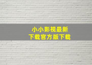 小小影视最新下载官方版下载