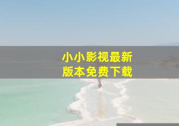 小小影视最新版本免费下载