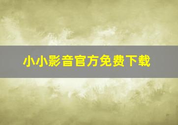 小小影音官方免费下载