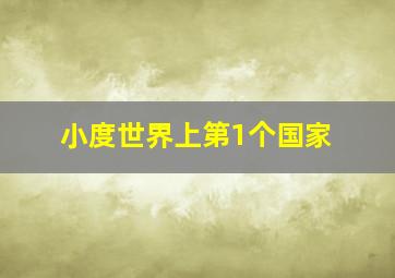 小度世界上第1个国家