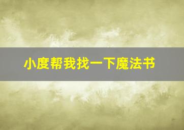 小度帮我找一下魔法书