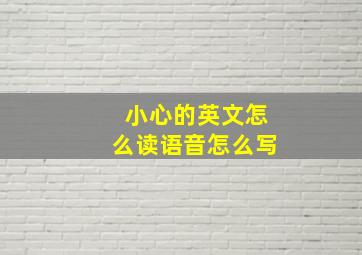 小心的英文怎么读语音怎么写