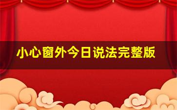 小心窗外今日说法完整版