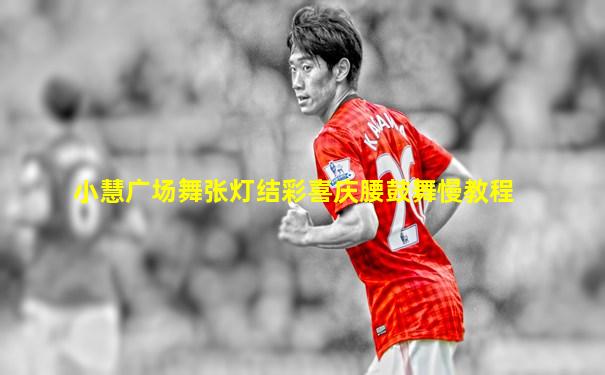 小慧广场舞张灯结彩喜庆腰鼓舞慢教程
