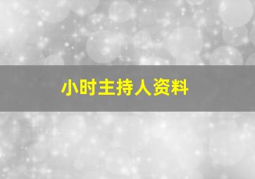 小时主持人资料