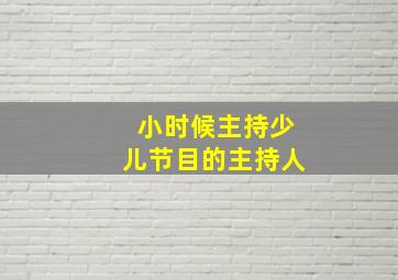 小时候主持少儿节目的主持人