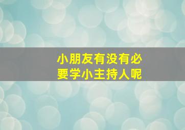 小朋友有没有必要学小主持人呢