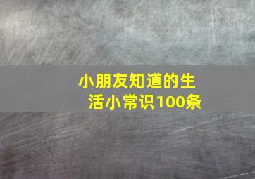 小朋友知道的生活小常识100条