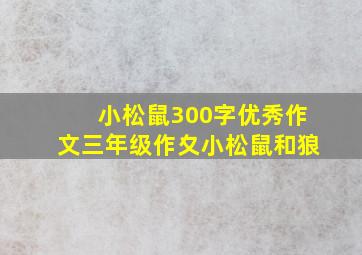 小松鼠300字优秀作文三年级作夊小松鼠和狼