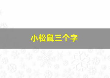 小松鼠三个字