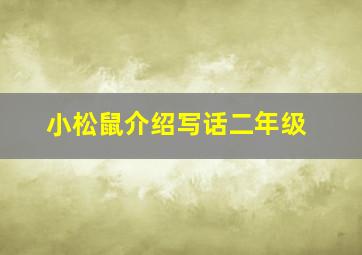 小松鼠介绍写话二年级