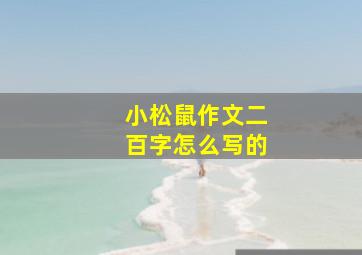 小松鼠作文二百字怎么写的