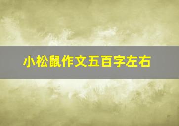 小松鼠作文五百字左右