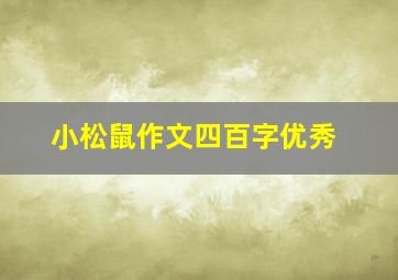 小松鼠作文四百字优秀