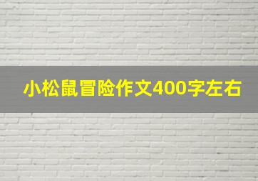 小松鼠冒险作文400字左右