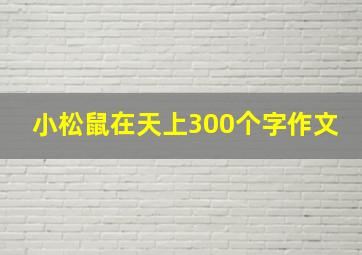 小松鼠在天上300个字作文