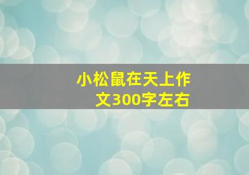 小松鼠在天上作文300字左右