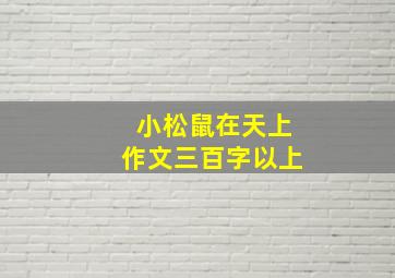 小松鼠在天上作文三百字以上