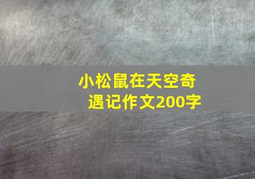 小松鼠在天空奇遇记作文200字