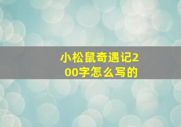 小松鼠奇遇记200字怎么写的