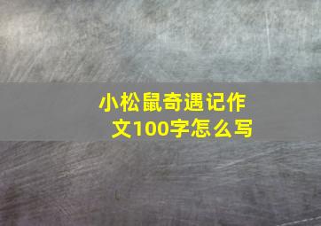 小松鼠奇遇记作文100字怎么写