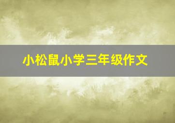 小松鼠小学三年级作文