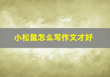 小松鼠怎么写作文才好