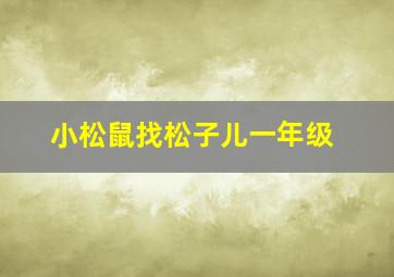 小松鼠找松子儿一年级