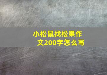 小松鼠找松果作文200字怎么写