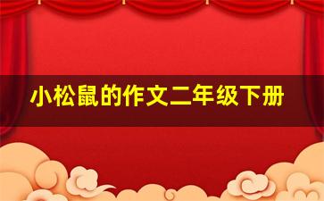 小松鼠的作文二年级下册