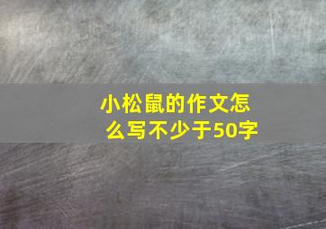 小松鼠的作文怎么写不少于50字