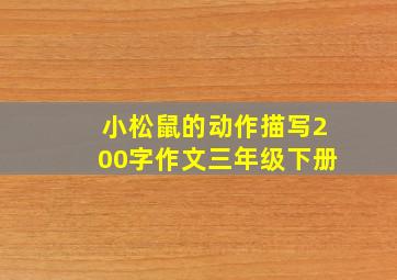 小松鼠的动作描写200字作文三年级下册