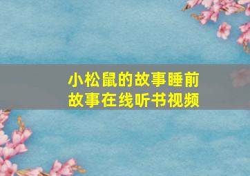 小松鼠的故事睡前故事在线听书视频