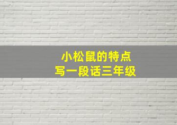 小松鼠的特点写一段话三年级