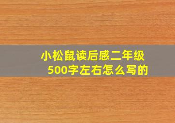 小松鼠读后感二年级500字左右怎么写的