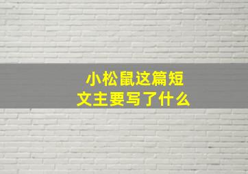 小松鼠这篇短文主要写了什么