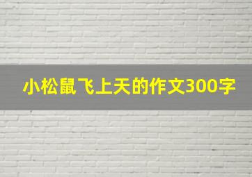 小松鼠飞上天的作文300字