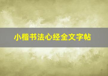 小楷书法心经全文字帖