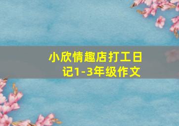 小欣情趣店打工日记1-3年级作文