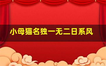 小母猫名独一无二日系风