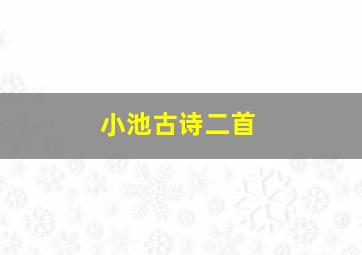 小池古诗二首