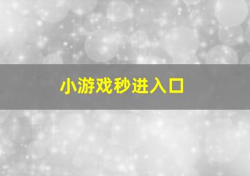 小游戏秒进入口